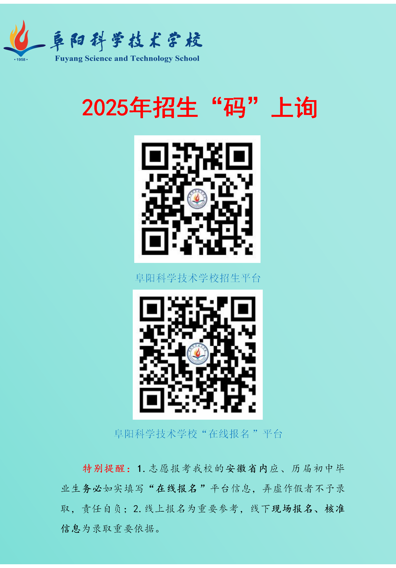 阜阳科学技术学校2025年招生“码”上询_01.png